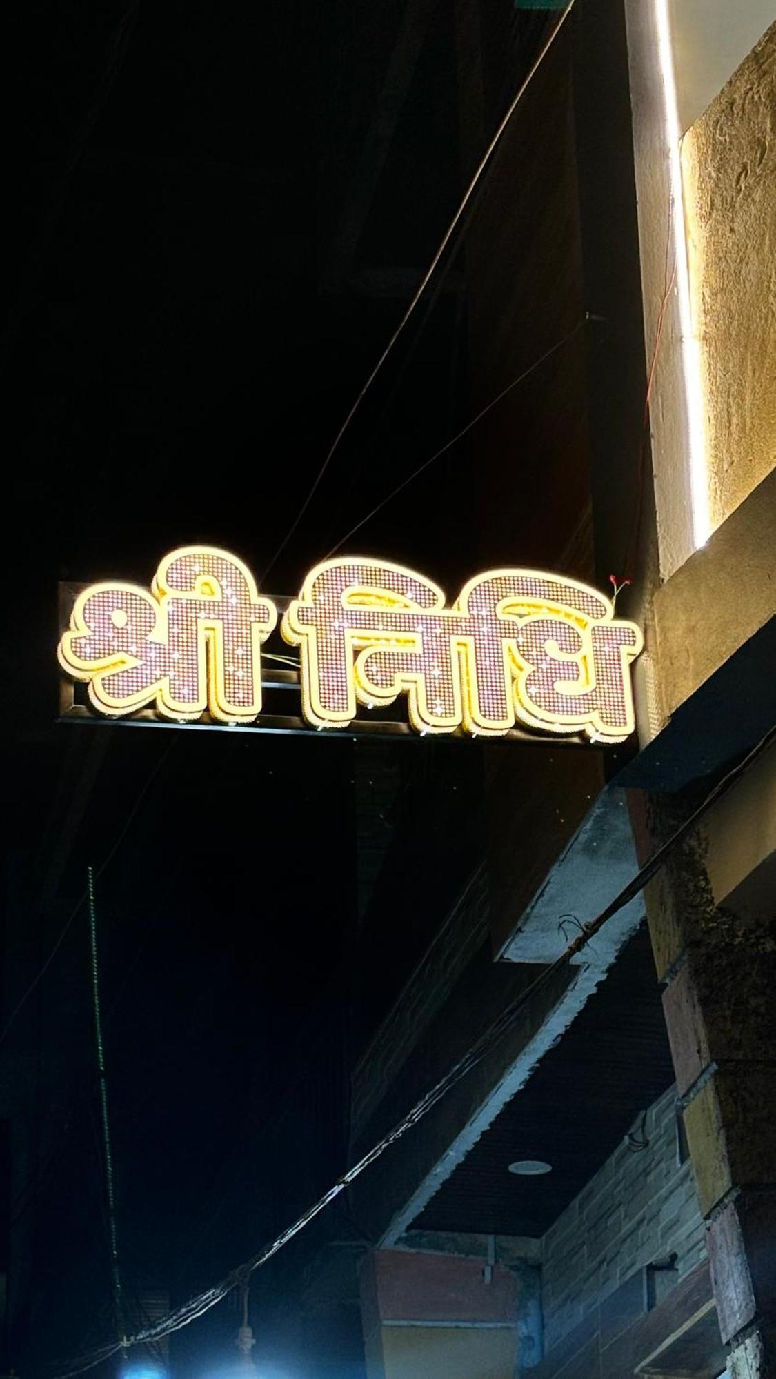 Hotel Shreenidhi Comfort Stay Ujjain Exterior foto